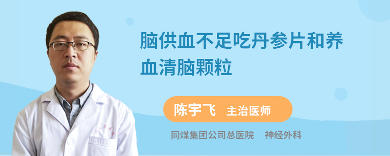 脑供血不足吃丹参片和养血清脑颗粒