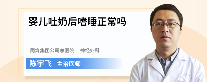 婴儿吐奶后嗜睡正常吗