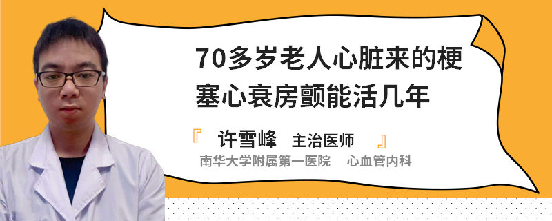 70多岁老人心脏来的梗塞心衰房颤能活几年