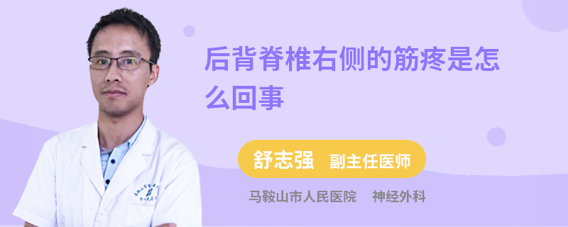 后背脊椎右侧的筋疼是怎么回事