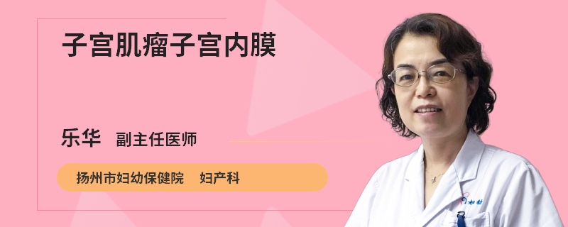 子宫肌瘤子宫内膜