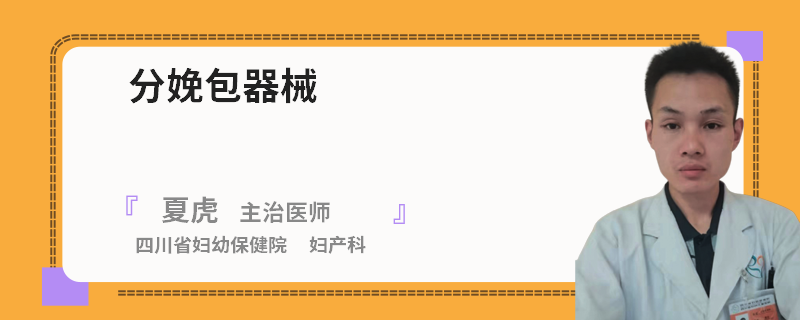 分娩包器械