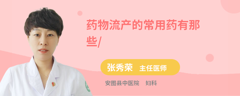 药物流产的常用药有那些/