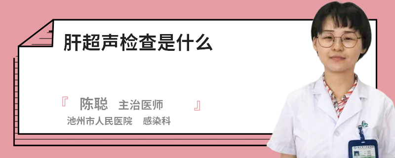 肝超声检查是什么
