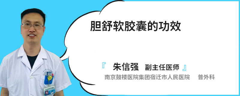 胆舒软胶囊的功效