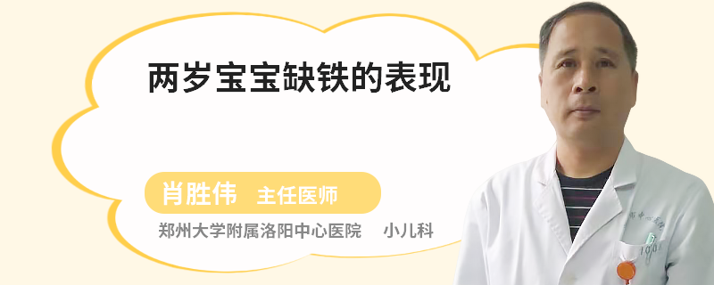 两岁宝宝缺铁的表现