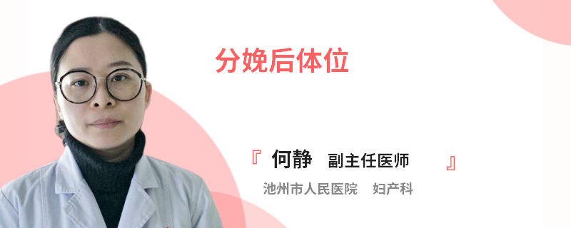 分娩后体位