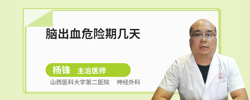 脑出血危险期几天