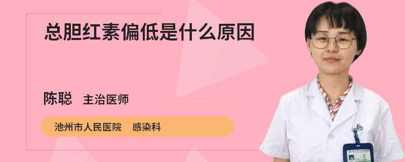 总胆红素偏低是什么原因