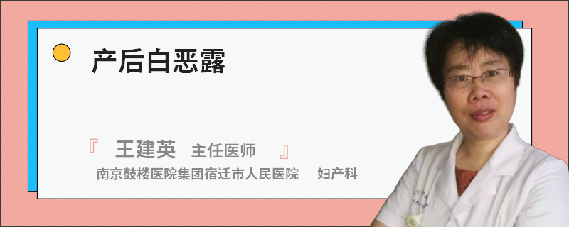产后白恶露
