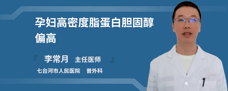 孕妇高密度脂蛋白胆固醇偏高