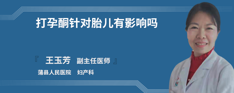 打孕酮针对胎儿有影响吗