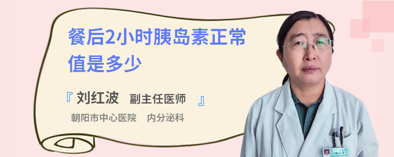 餐后2小时胰岛素正常值是多少