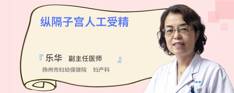 纵隔子宫人工受精