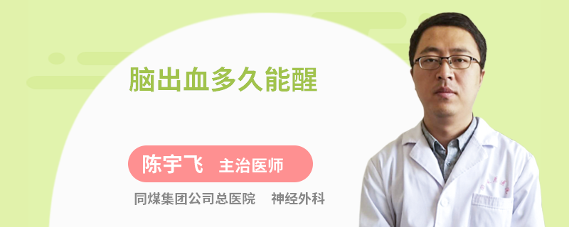 脑出血多久能醒