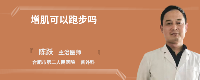 增肌可以跑步吗