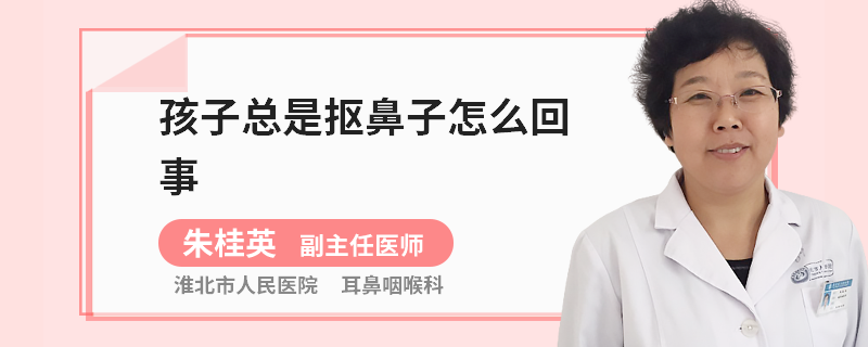 孩子总是抠鼻子怎么回事