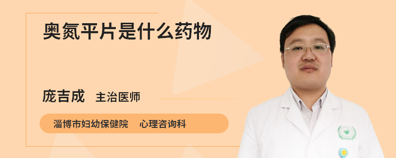 奥氮平片是什么药物