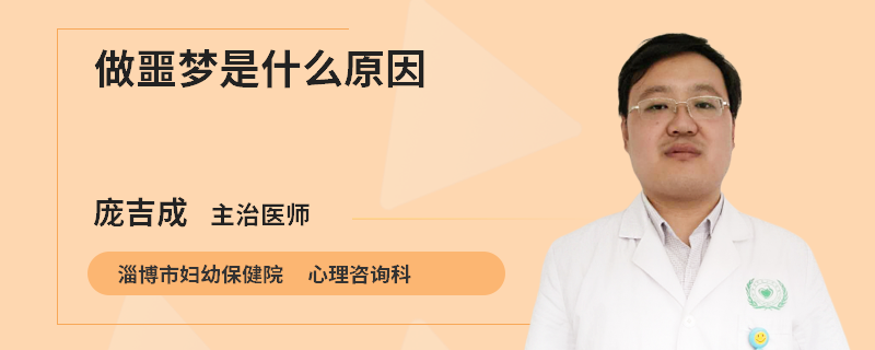 做噩梦是什么原因