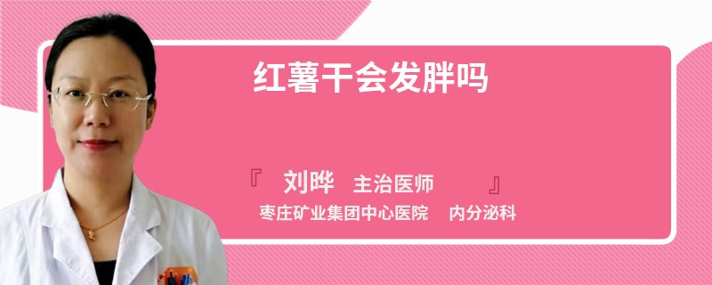 红薯干会发胖吗