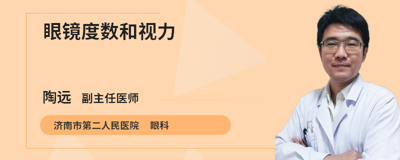 眼镜度数和视力