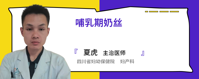 哺乳期奶丝