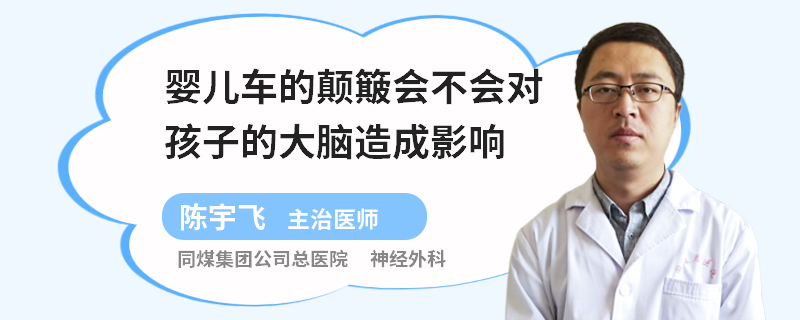 婴儿车的颠簸会不会对孩子的大脑造成影响