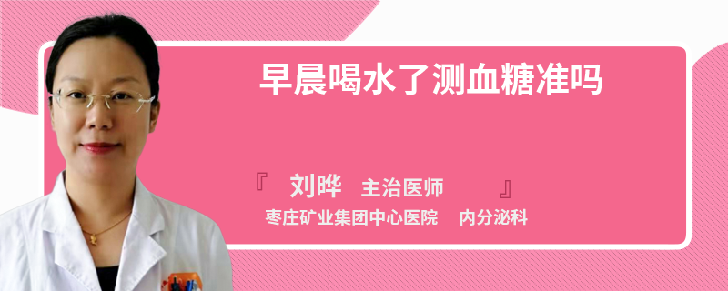 早晨喝水了测血糖准吗