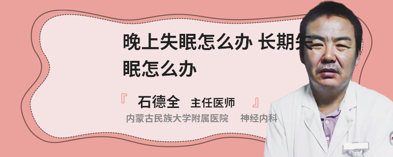 晚上失眠怎么办 长期失眠怎么办