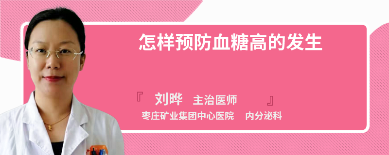 怎样预防血糖高的发生