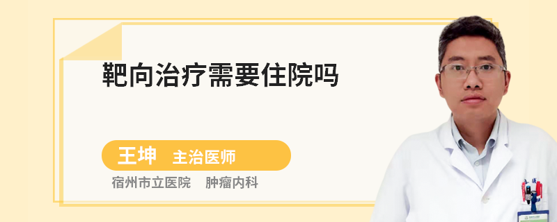 靶向治疗需要住院吗