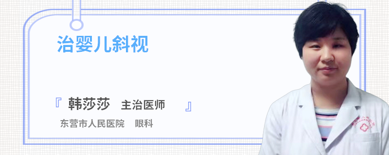 治婴儿斜视