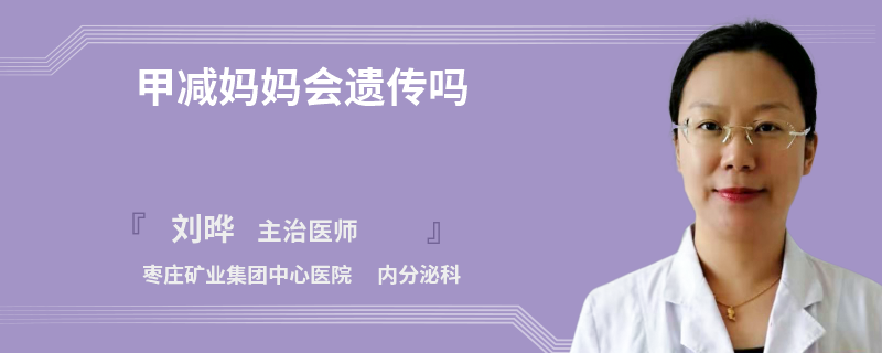 甲减妈妈会遗传吗