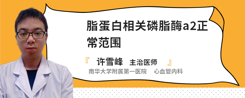 脂蛋白相关磷脂酶a2正常范围
