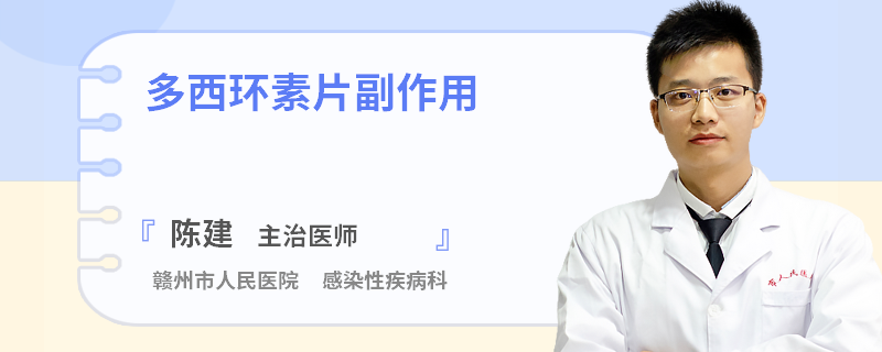 多西环素片副作用