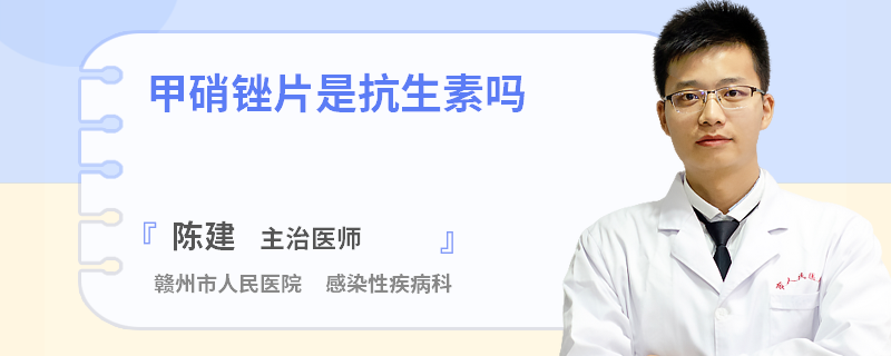 甲硝锉片是抗生素吗