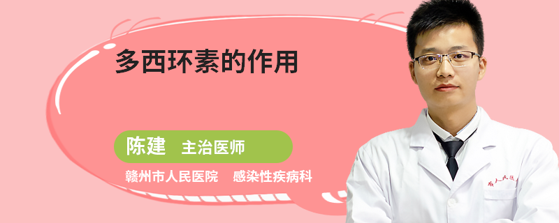 多西环素的作用