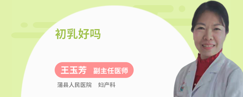 初乳好吗