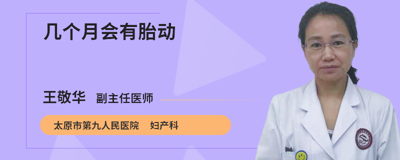 几个月会有胎动