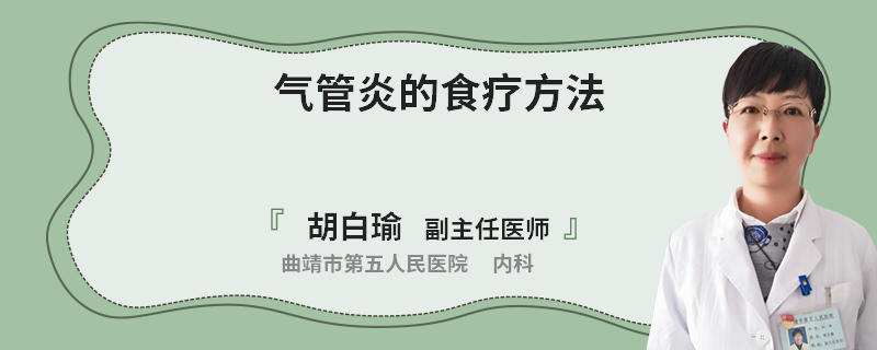 气管炎的食疗方法