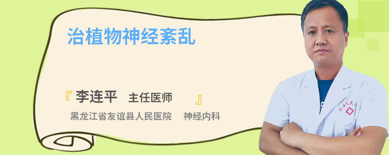 治植物神经紊乱