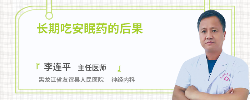 长期吃安眠药的后果