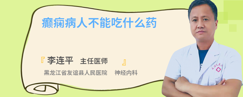 癫痫病人不能吃什么药