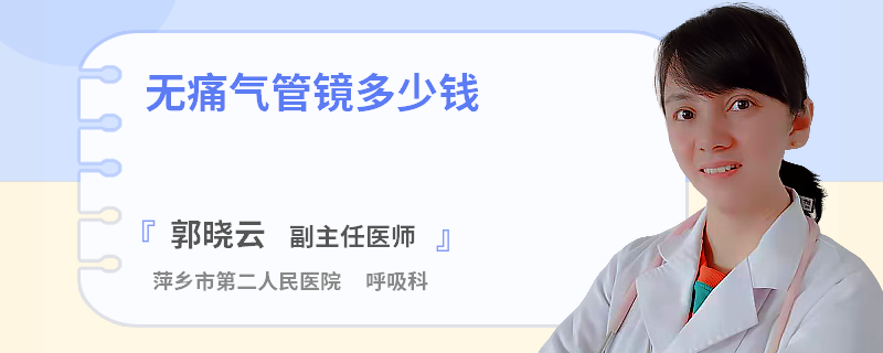 无痛气管镜多少钱