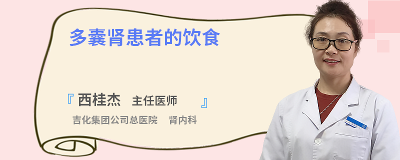 多囊肾患者的饮食