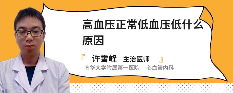 高血压正常低血压低什么原因
