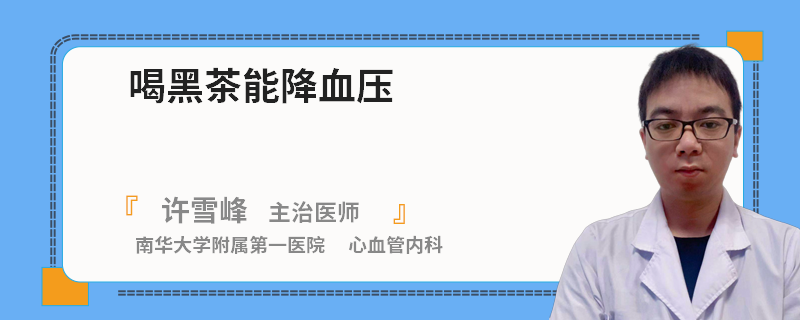 喝黑茶能降血压