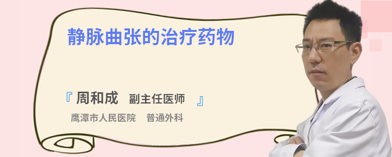 静脉曲张的治疗药物