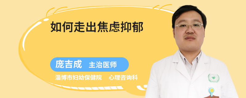 如何走出焦虑抑郁