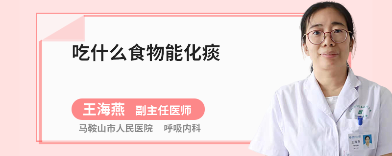 吃什么食物能化痰